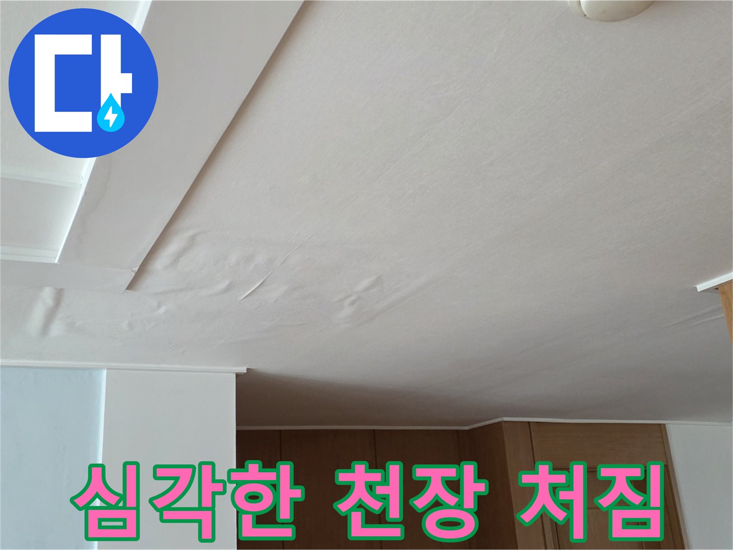 포천 일동 아파트 누수 - 심각한 천장 처짐 현상