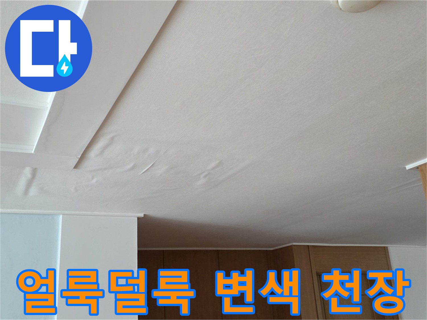 포천 일동 아파트 누수 - 얼룩덜룩 변색된 천장