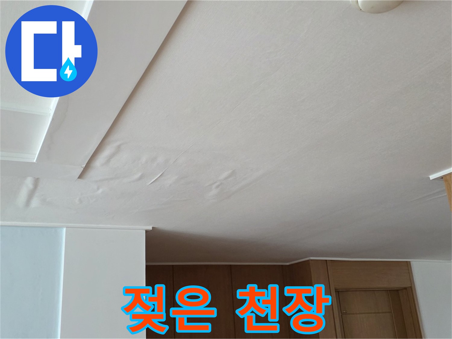 포천 일동 아파트 누수 - 젖어있는 천장