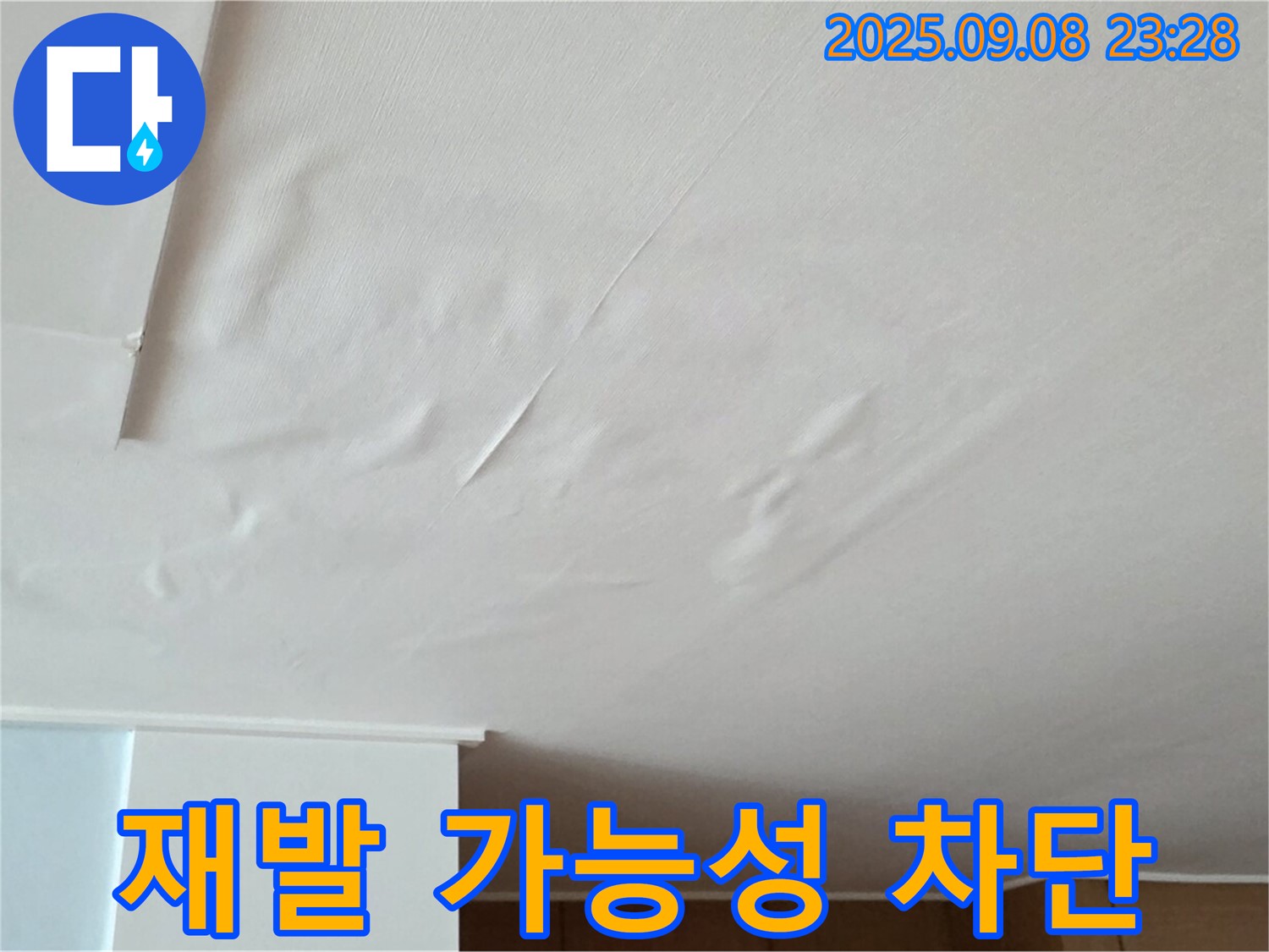 포천 일동 아파트 누수 - 젖은 천장, 벽지 곰팡이 재발 가능성 차단 조치