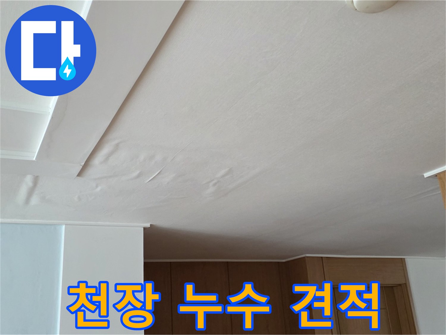 포천 일동 아파트 누수 - 천장 누수 견적 상담