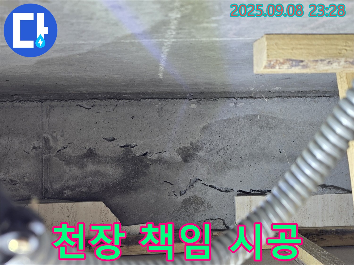 포천 일동 아파트 누수 - 천장 누수 상담부터 시공까지 책임 시공