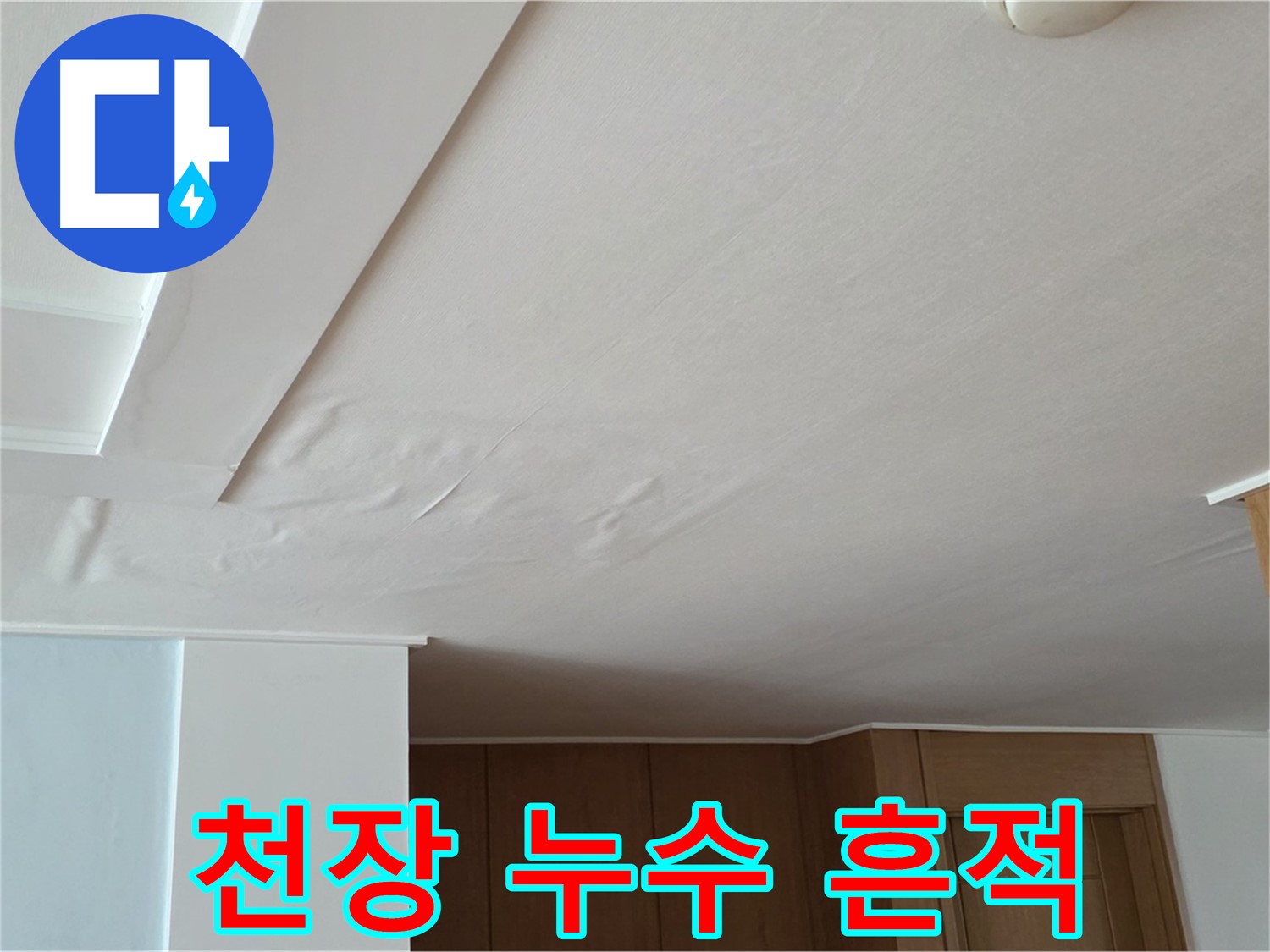 포천 일동 아파트 누수 - 천장에 보이는 누수 흔적