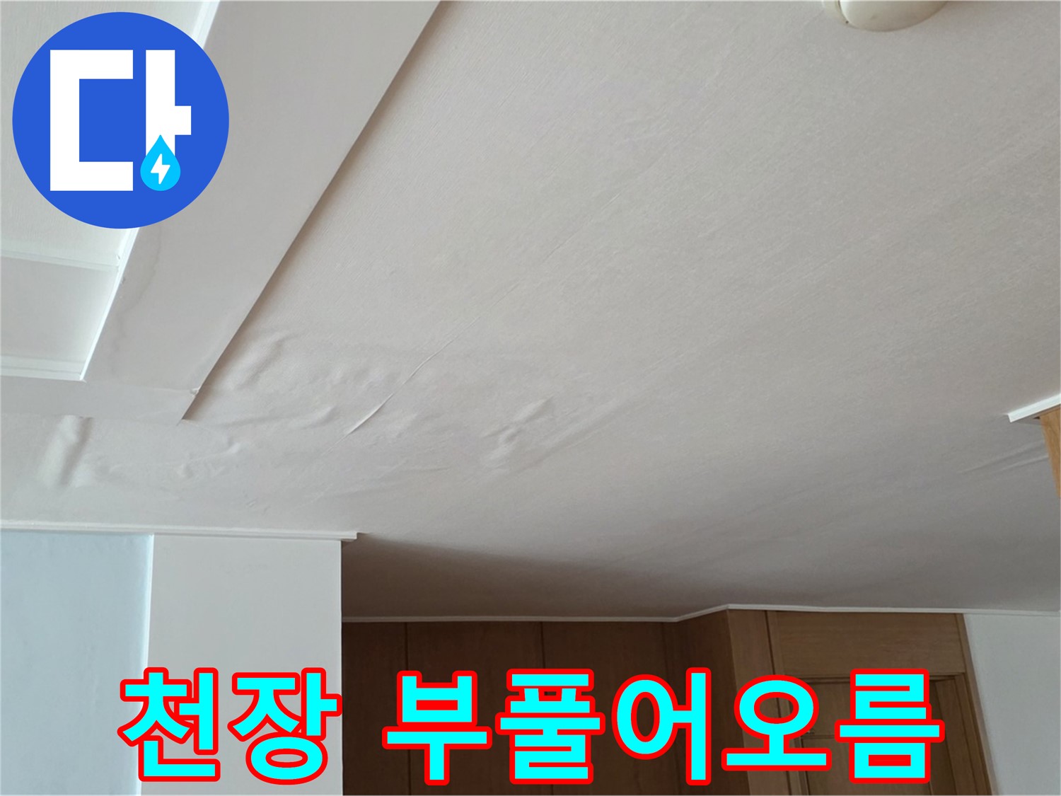 포천 일동 아파트 누수 - 천장이 부풀어 오른 상태
