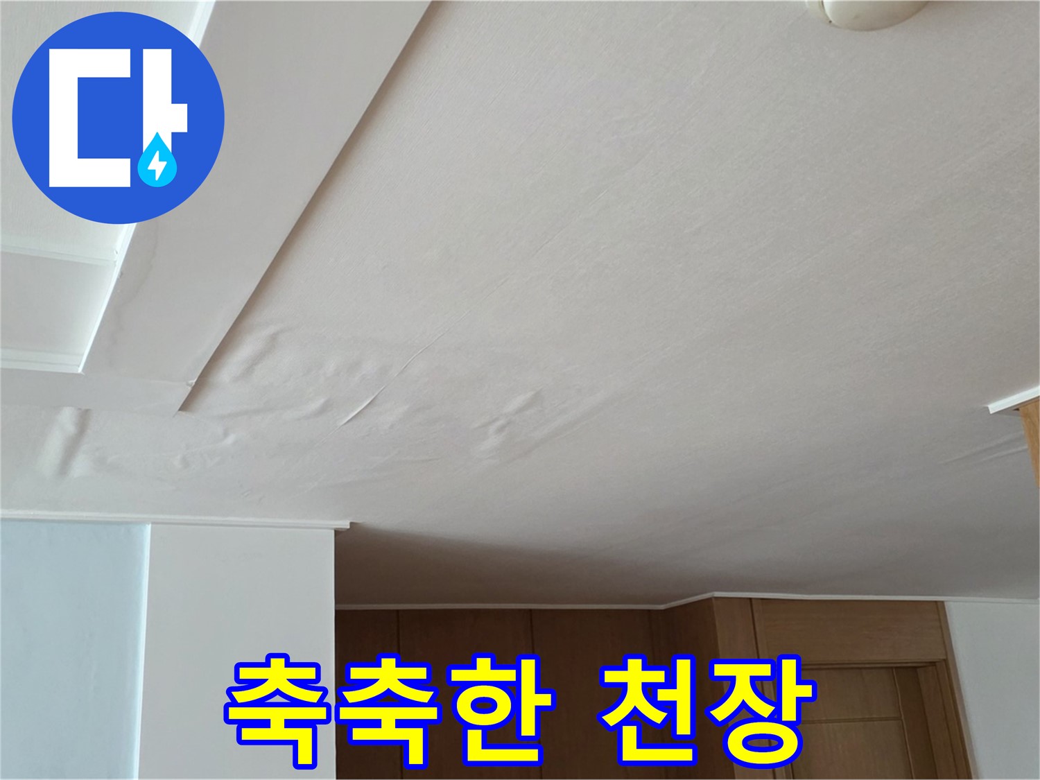 포천 일동 아파트 누수 - 축축한 천장