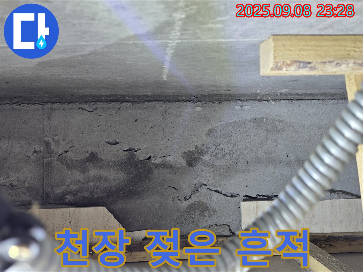 포천 일동 아파트 누수 - 콘크리트 천장, 젖은 흔적과 함께 석회 성분 용출, 누수 심각