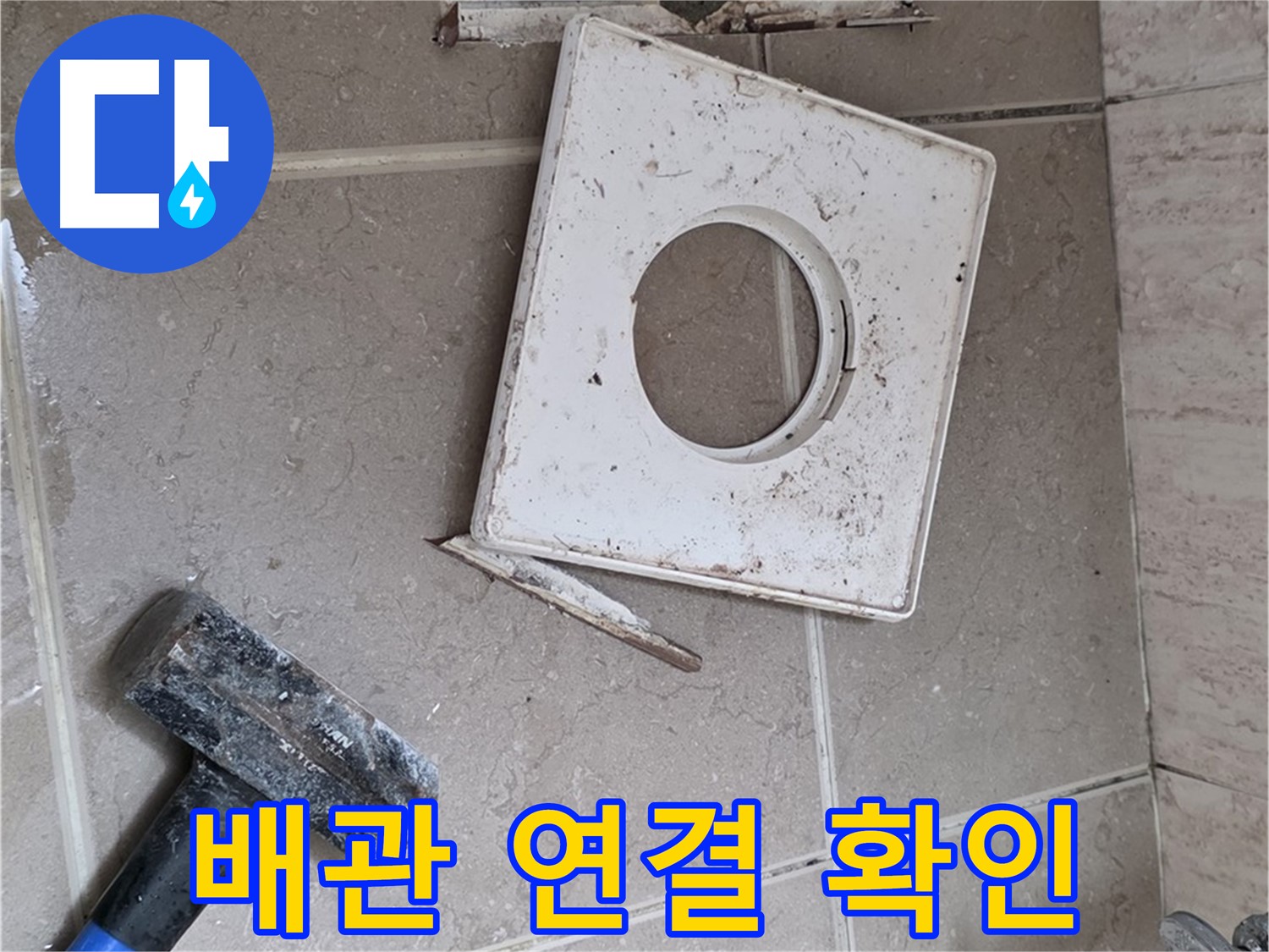 포천 일동 아파트 누수 - 타일 제거 후 드러난 배관 연결 부위 꼼꼼하게 확인