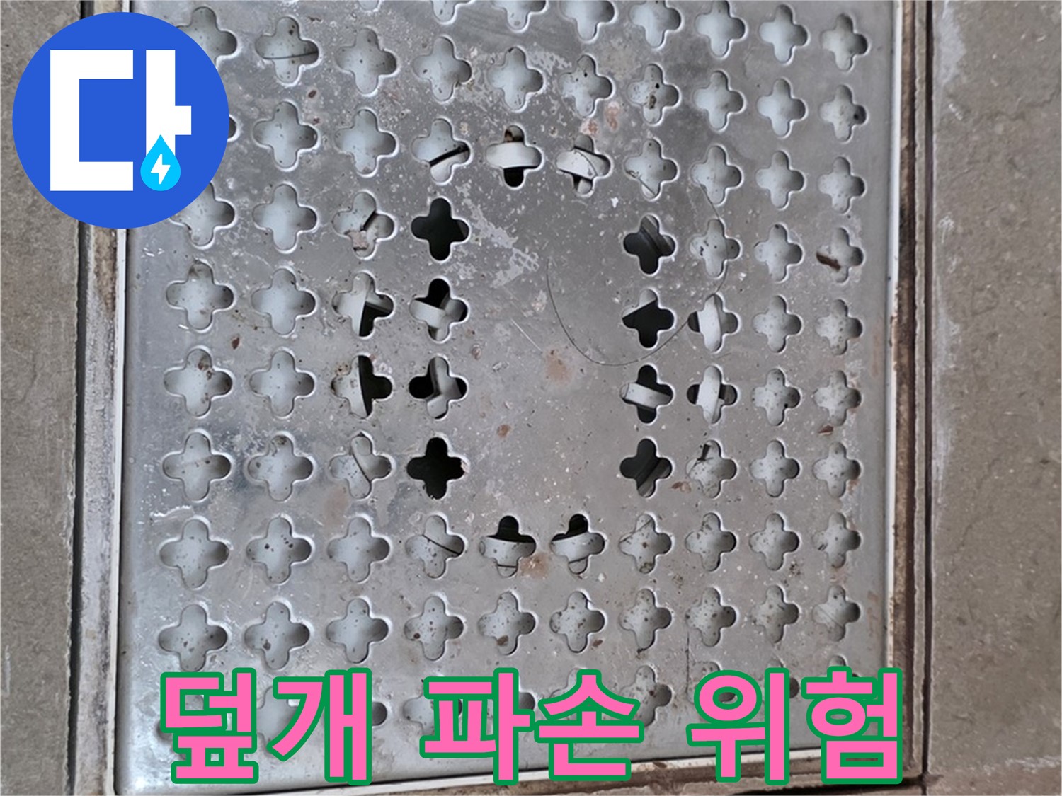 포천 일동 아파트 - 배수구 덮개 파손 - 즉시 교체 필요