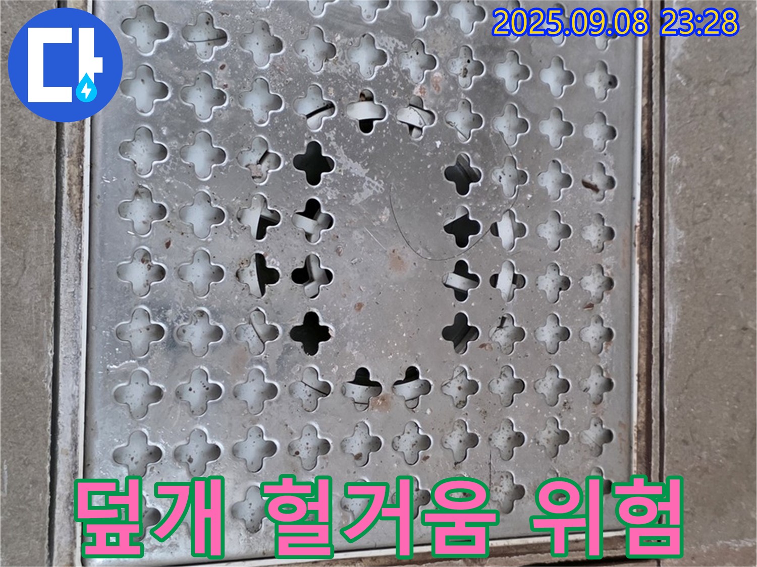 포천 일동 아파트 - 배수구 덮개 - 헐거워진 덮개! 안전사고 위험!