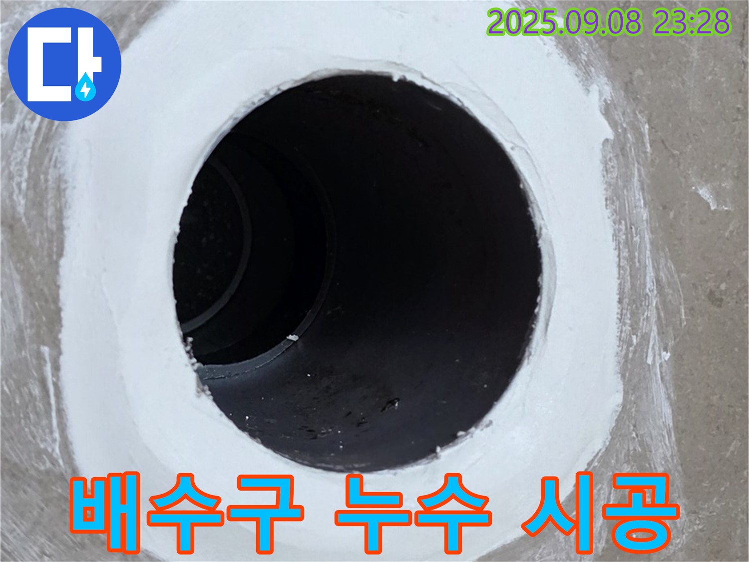 포천 일동 아파트 욕실 배수구 누수 시공 - 완벽한 시공으로 누수 걱정 끝!