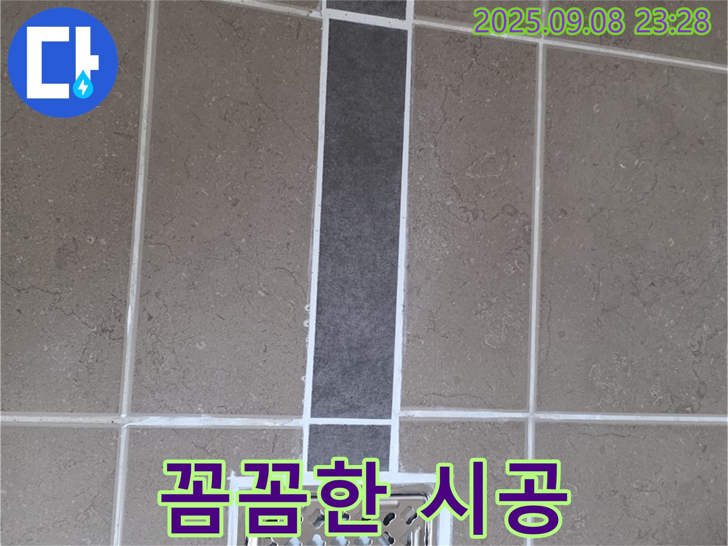 포천 일동 아파트 욕실 배수구 누수 - 전문가의 꼼꼼한 시공으로 완벽 해결