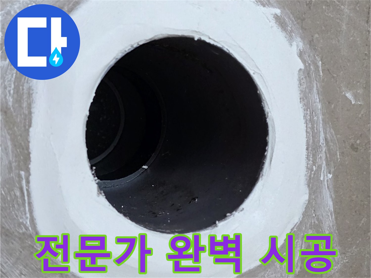 포천 일동 아파트 욕실 배수구 - 전문가의 완벽한 시공