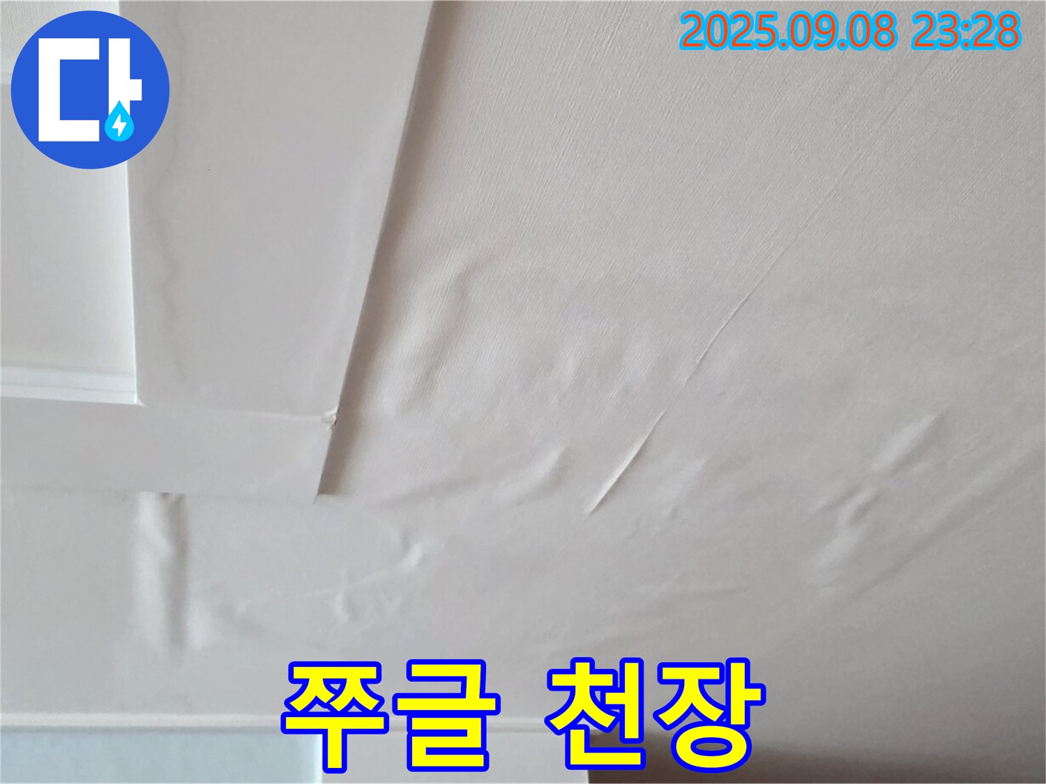 포천 일동 아파트 - 쭈글쭈글 춤 - 누수 진행 - 곰팡이