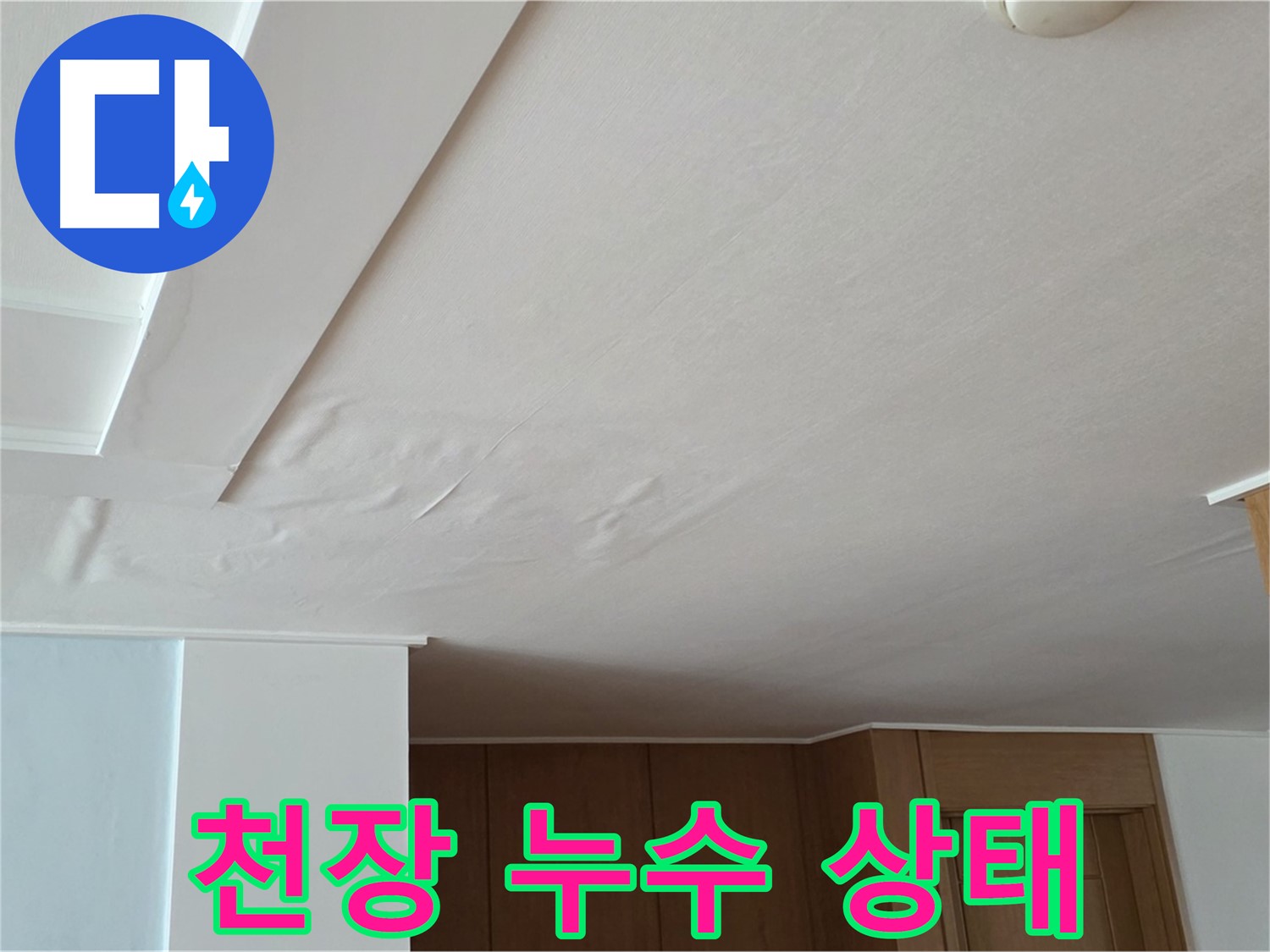 포천 일동 아파트 천장 누수 - 누수 진행 상태