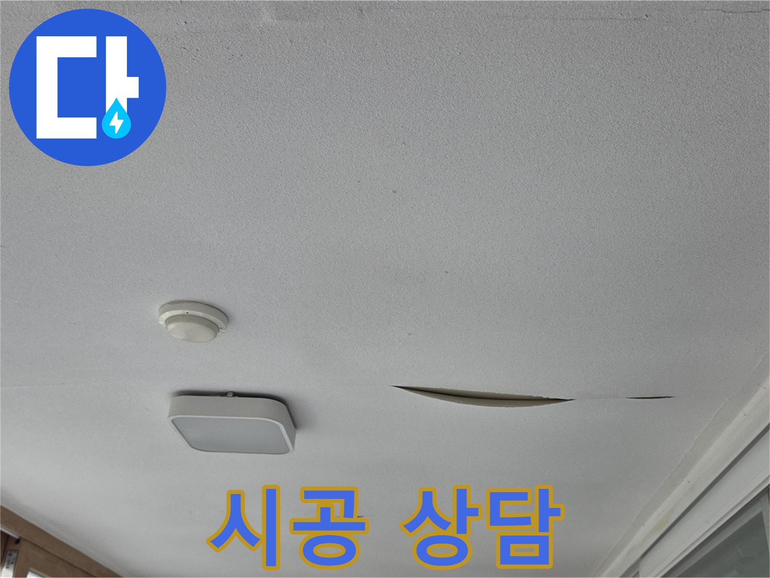 포천 일동 아파트 천장 누수 - 석고보드 종류 및 완벽 시공 방법 상담