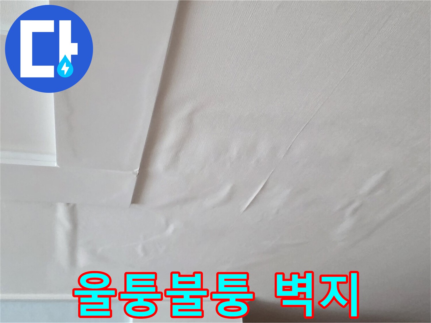 포천 일동 아파트 천장 누수 - 울퉁불퉁한 벽지 누수 흔적