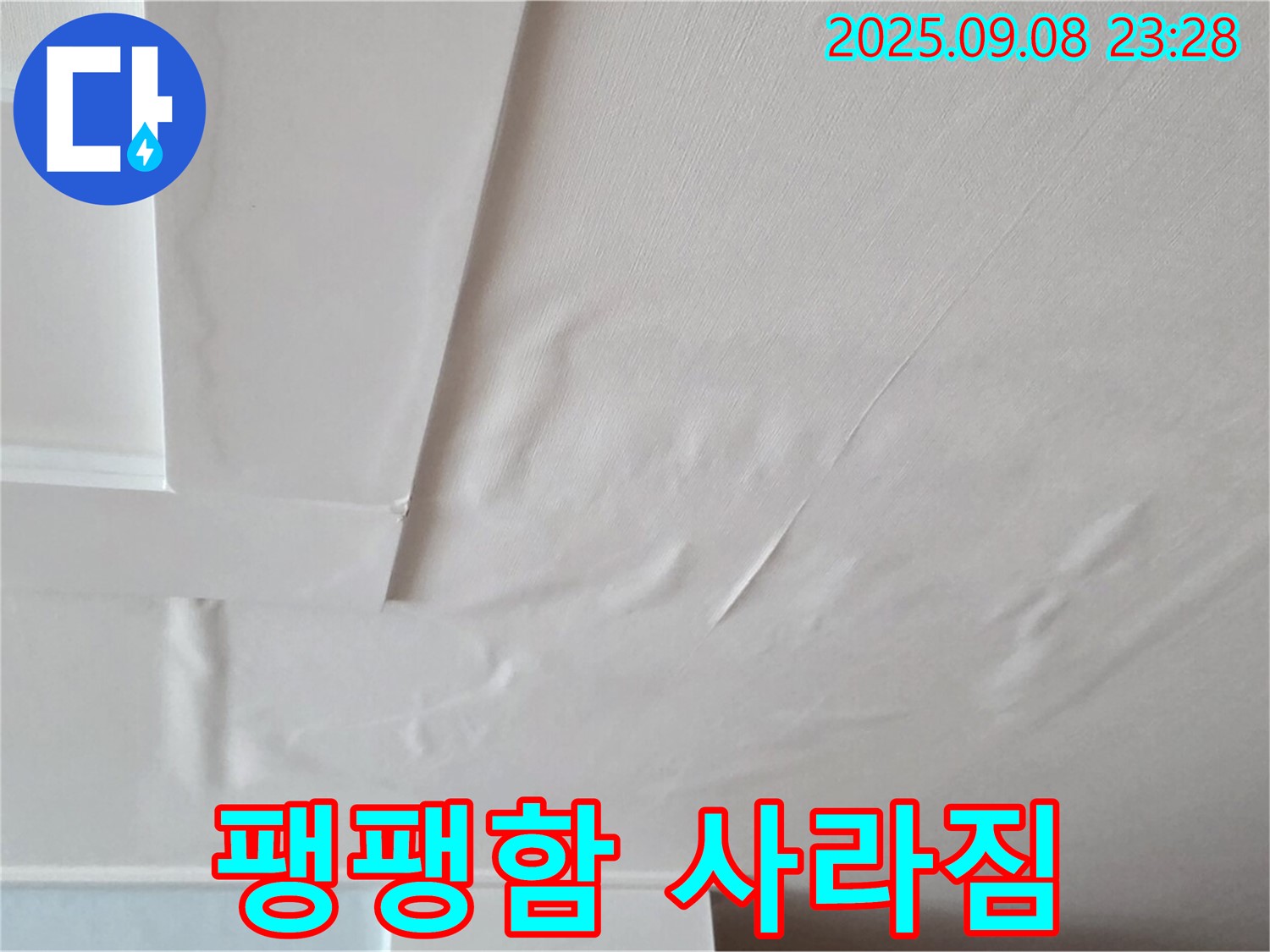 포천 일동 아파트 - 팽팽함 사라짐 - 누수 가능성 높음