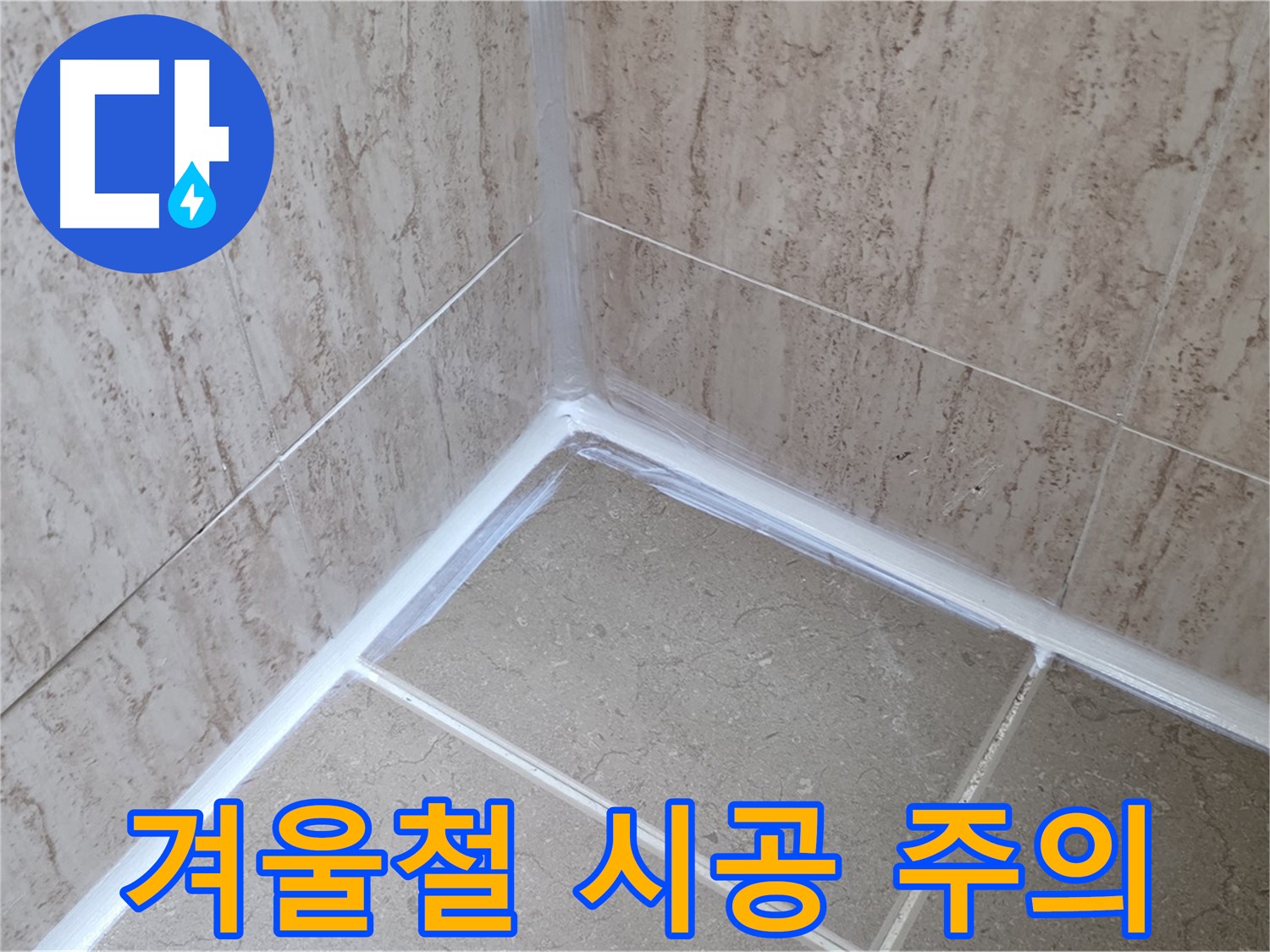 포천 일동 욕실 누수 - 겨울철 실리콘 시공 주의사항!