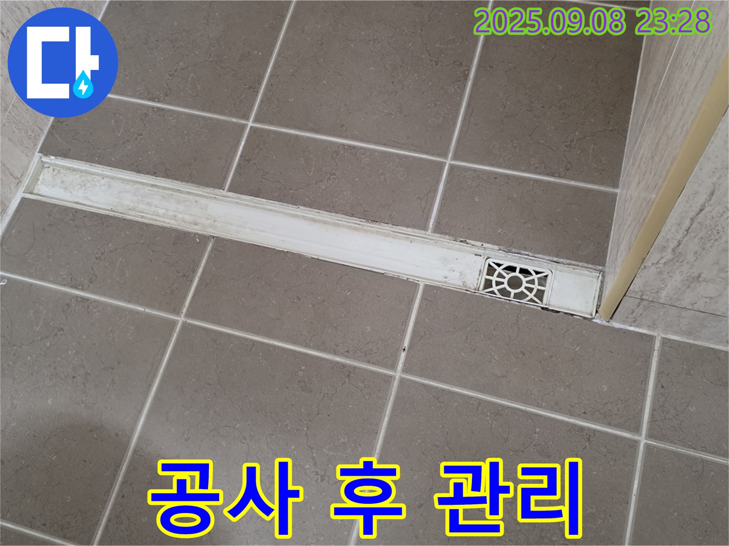 포천 일동 욕실 - 누수 공사 후 관리 요령!