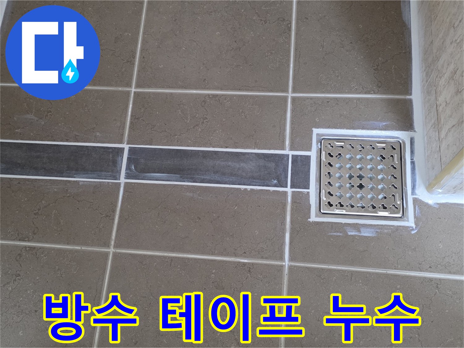 포천 일동 욕실 누수 - 방수 테이프 시공 미흡 누수, 꼼꼼한 재시공으로 해결!