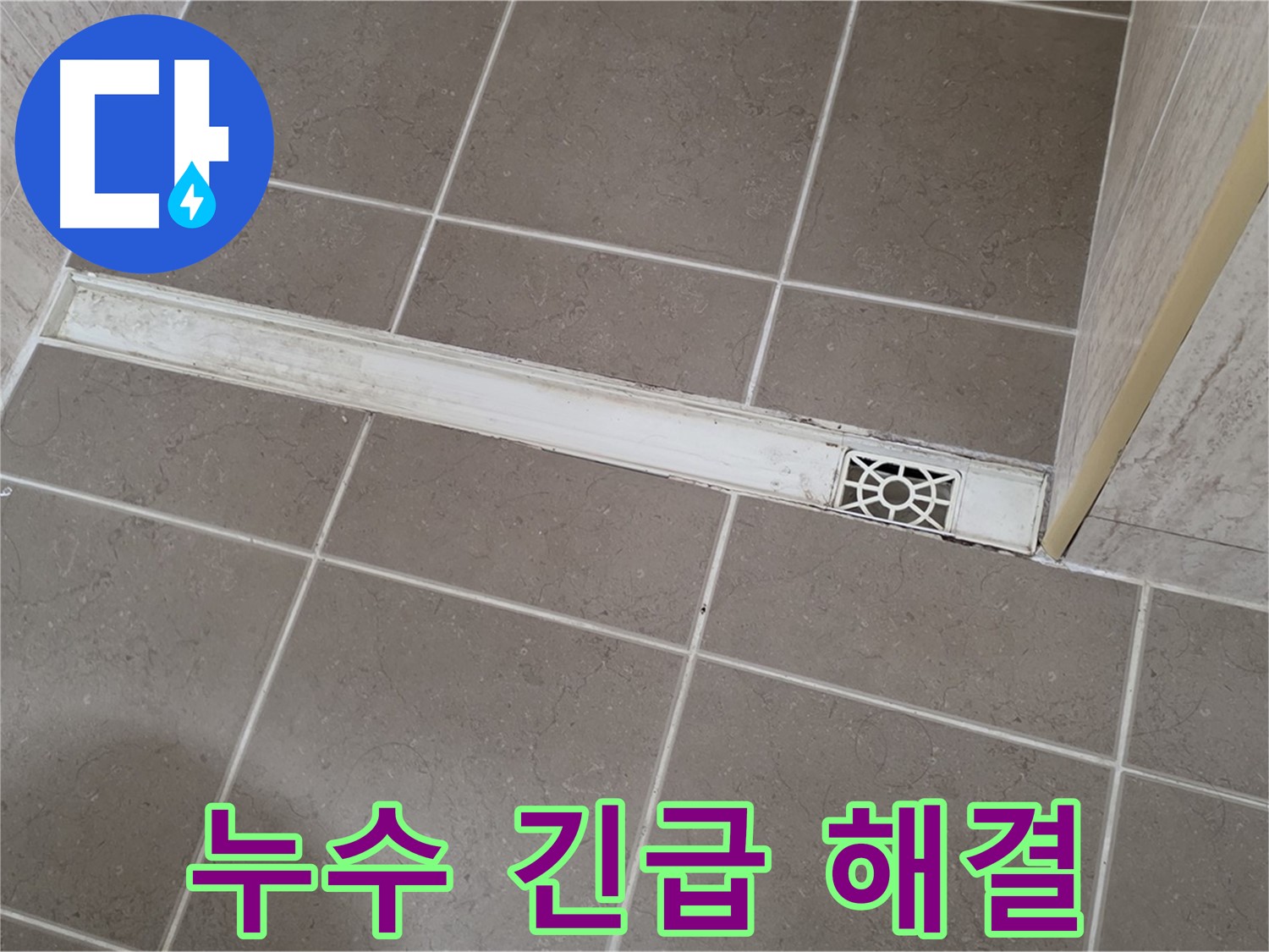 포천 일동 욕실 누수 - 배수구 누수 긴급 해결 서비스 제공