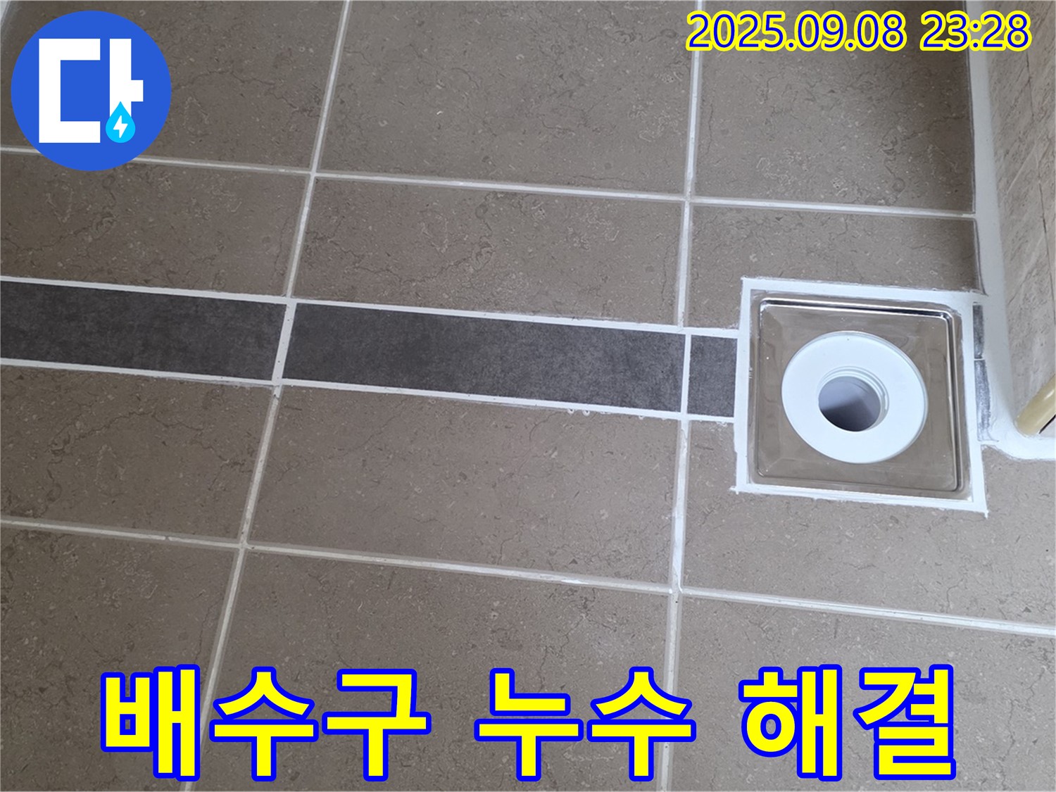 포천 일동 욕실 누수 - 배수구 주변 실리콘 꼼꼼 시공, 누수 문제 완벽 해결