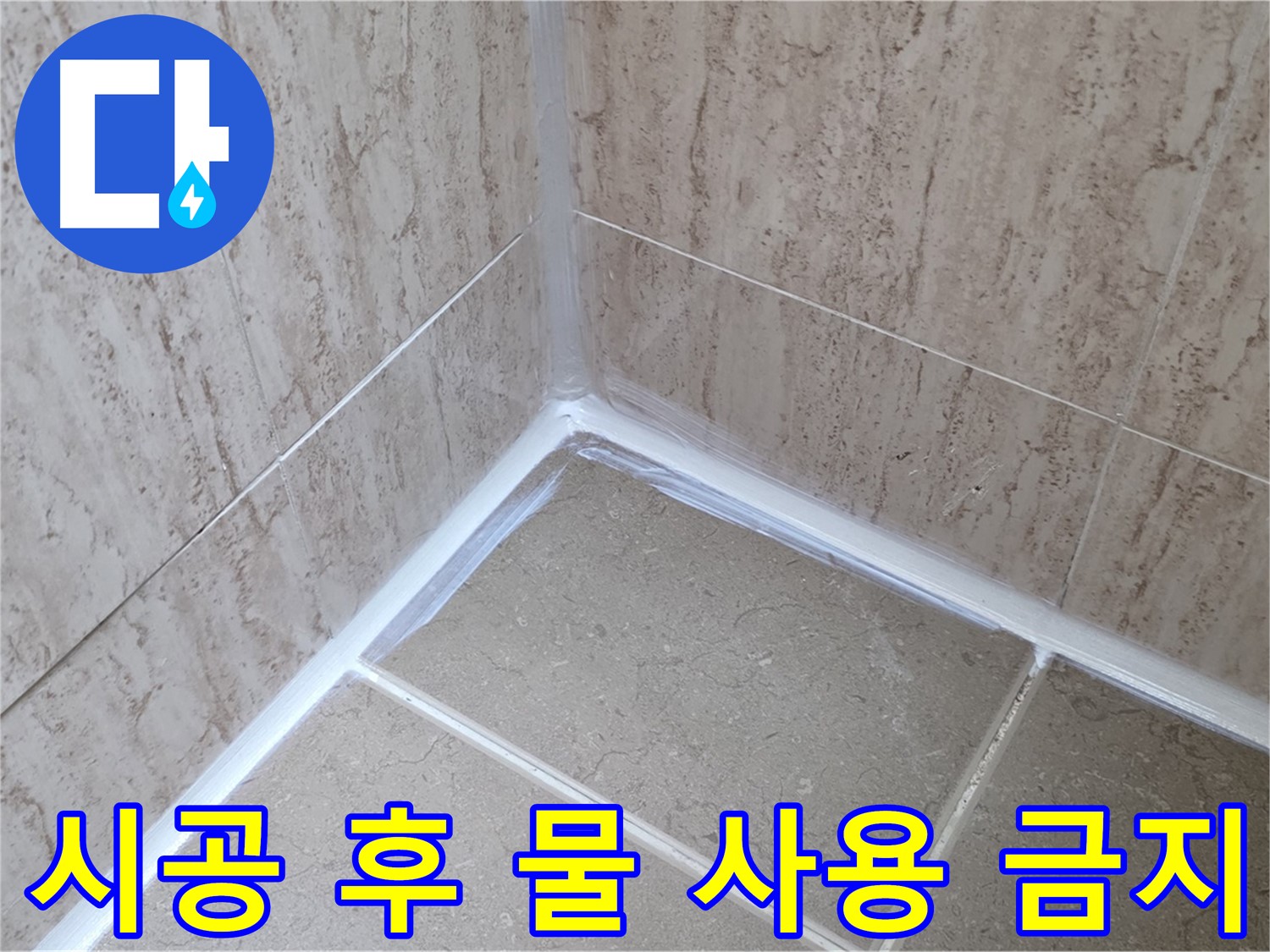 포천 일동 욕실 누수 - 실리콘 시공 후 24시간 물 사용 금지!