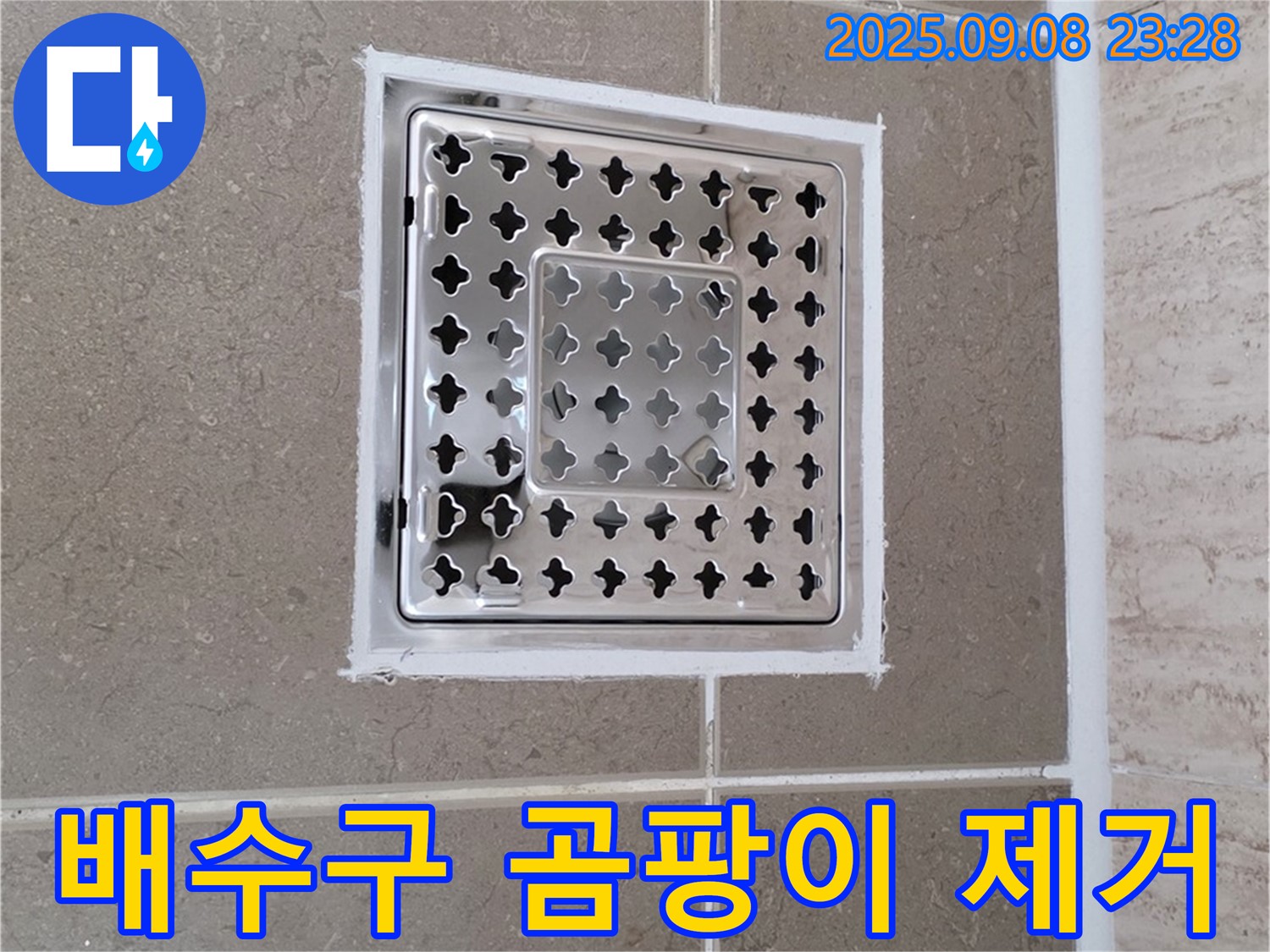포천 일동 욕실 배수구 주변 곰팡이 제거 및 백시멘트 재시공 - 깨끗하고 쾌적하게!