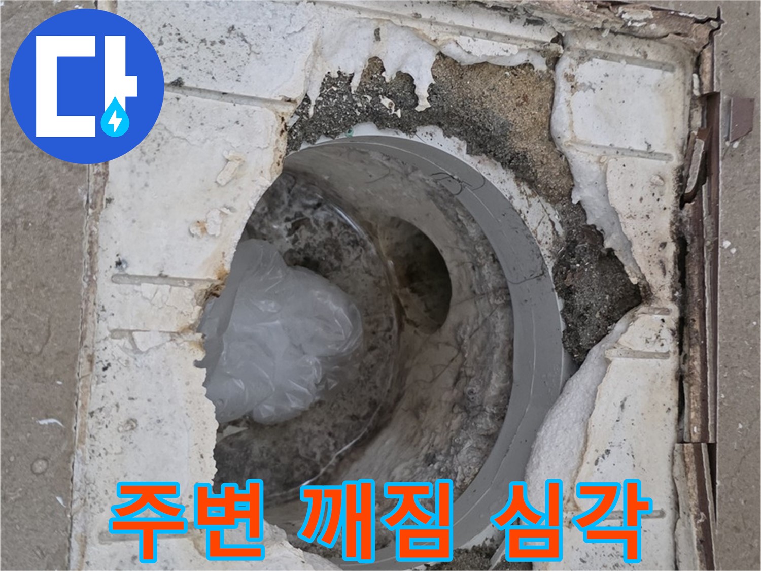 포천 일동 - 욕실 배수구 주변 깨짐 심각한 상태