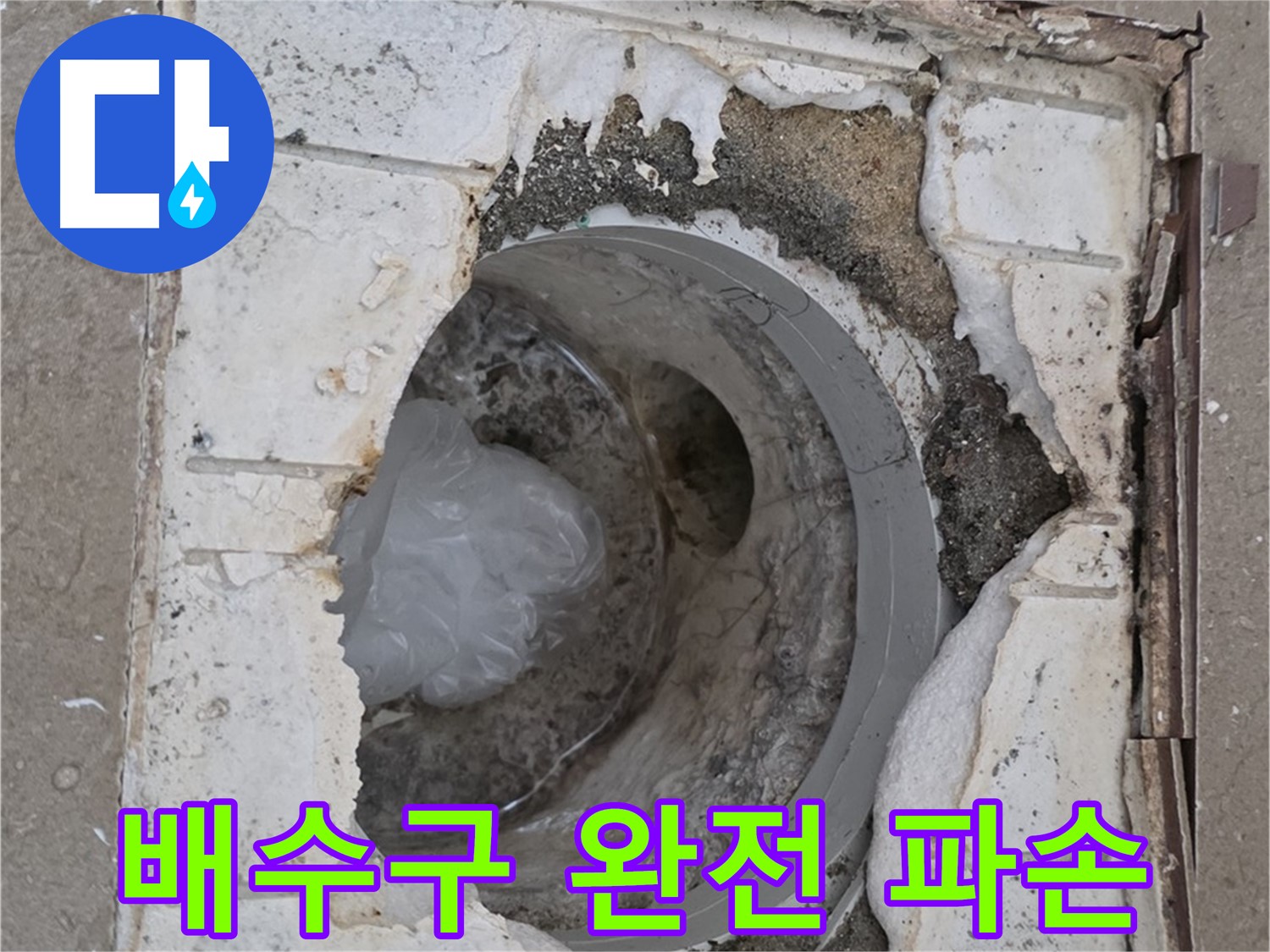 포천 일동 - 욕실 배수구 주변 완전 파손 상태