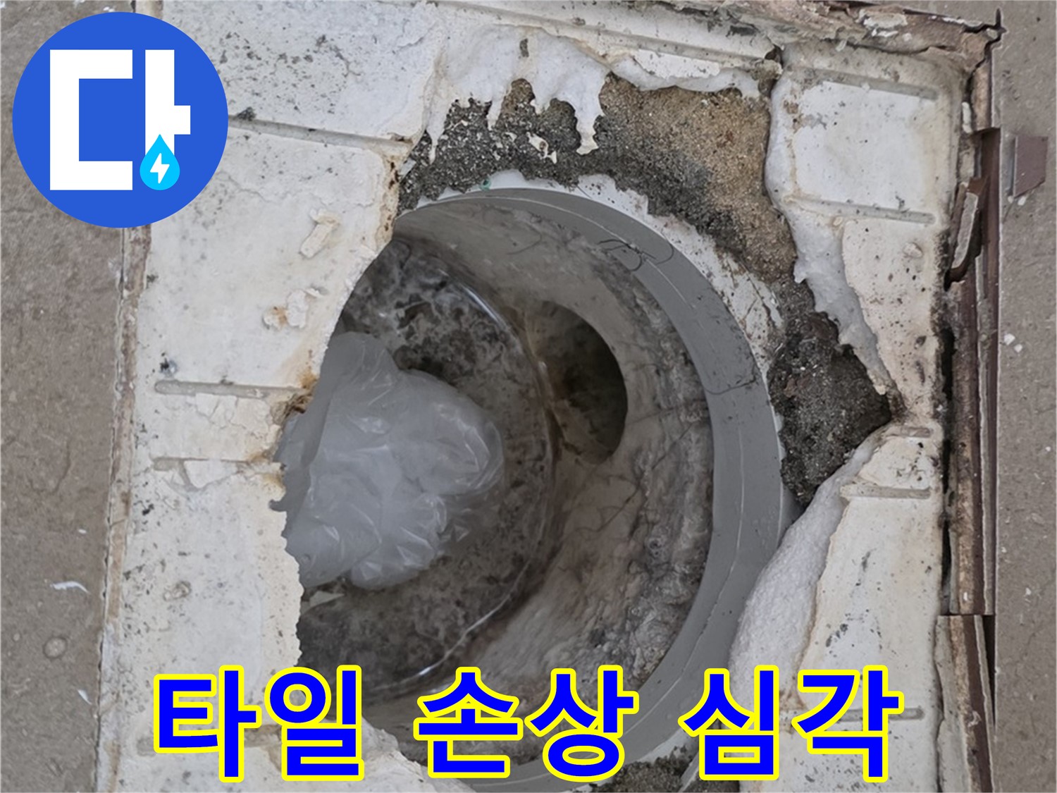 포천 일동 - 욕실 배수구 주변 타일 손상 상태