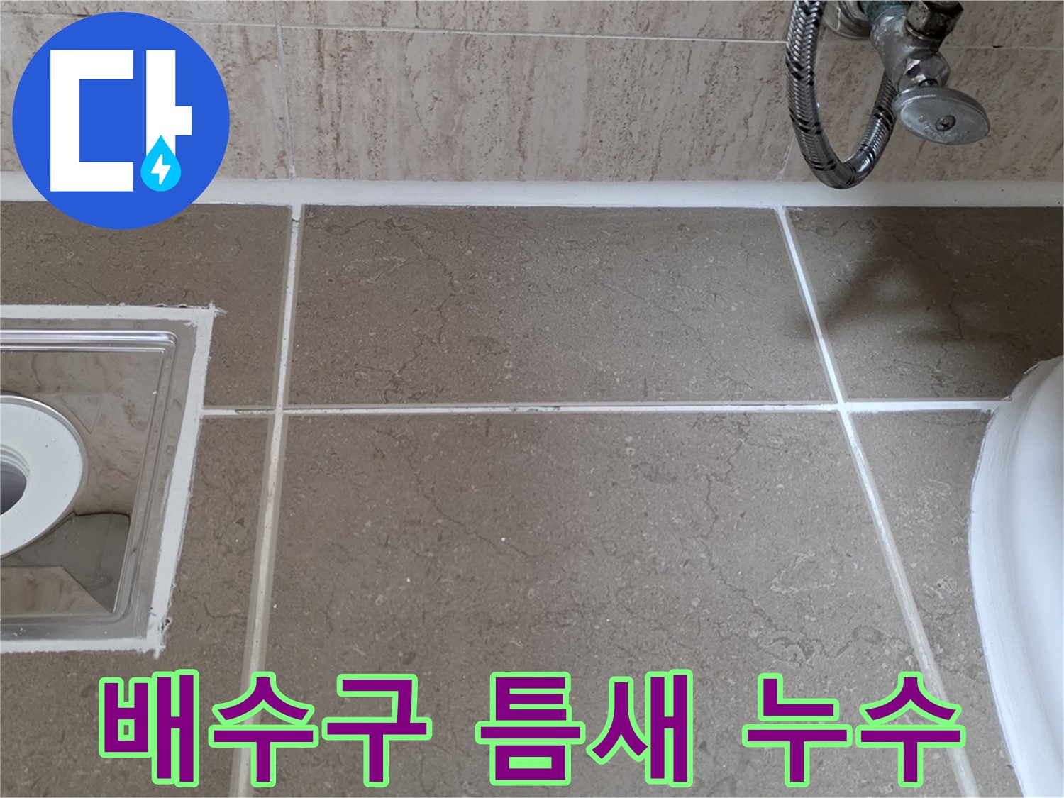 포천 일동 욕실 배수구 주변 타일 틈새 누수 - 꼼꼼한 시공으로 확실하게 해결
