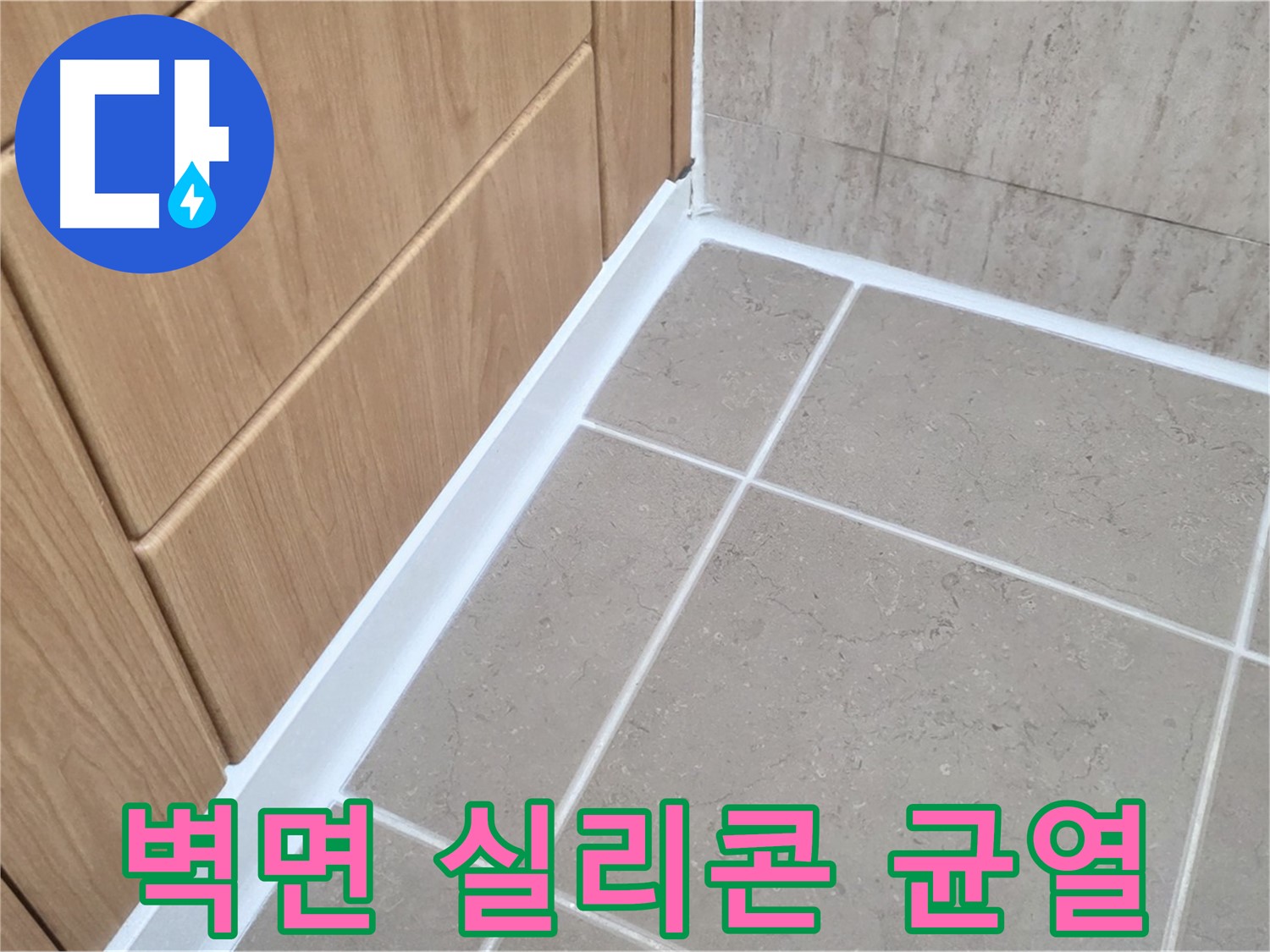 포천 일동 욕실 벽면 실리콘 갈라짐 - 누수 초기 증상! 빠른 조치!