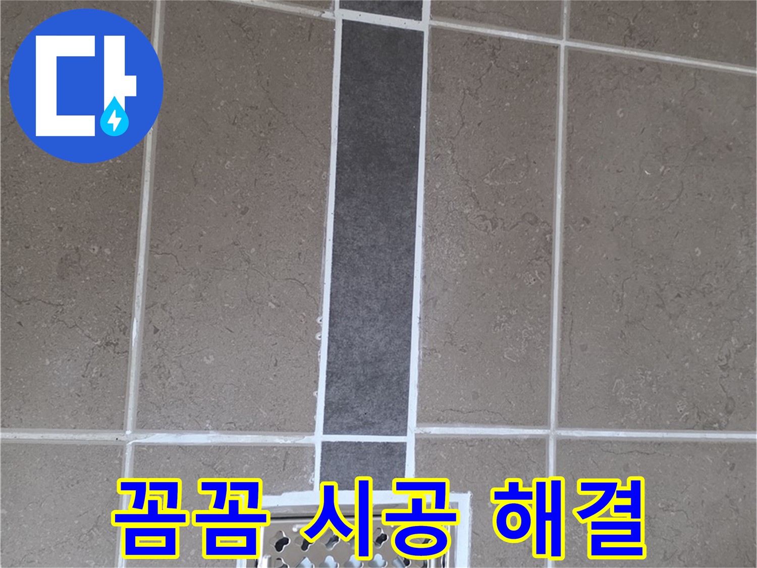 포천 일동 욕실 실리콘 - 꼼꼼한 시공으로 배수구 주변 누수 완벽 해결