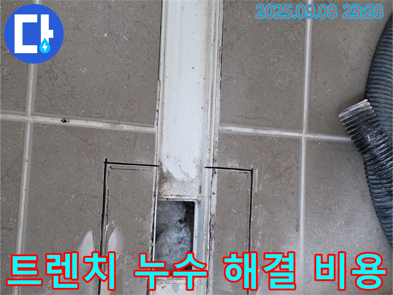 포천 일동 욕실 트렌치 누수 - 합리적인 비용으로 해결