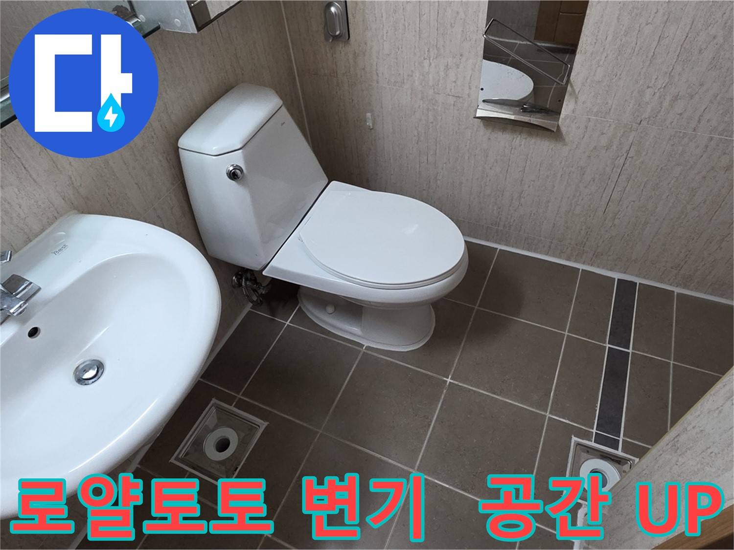 포천 일동 좁은 욕실 로얄토토 변기 설치 후 공간 UP 시공 사진