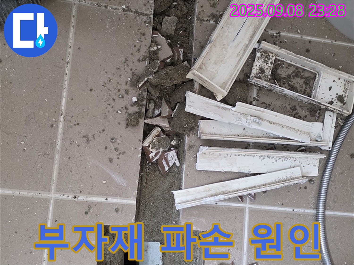 포천 일동 - 파손된 트렌치 부자재 - 기산베스트빌 아파트
