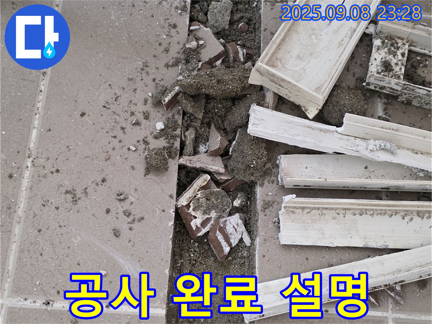 포천 일동기산베스트빌 아파트 누수 - 고객님께 공사 결과 설명 및 마무리