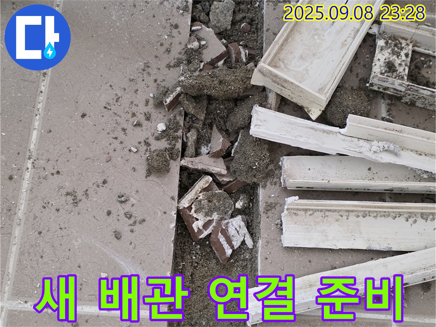포천 일동기산베스트빌 아파트 누수 - 새 배관 연결을 위한 준비 작업 진행