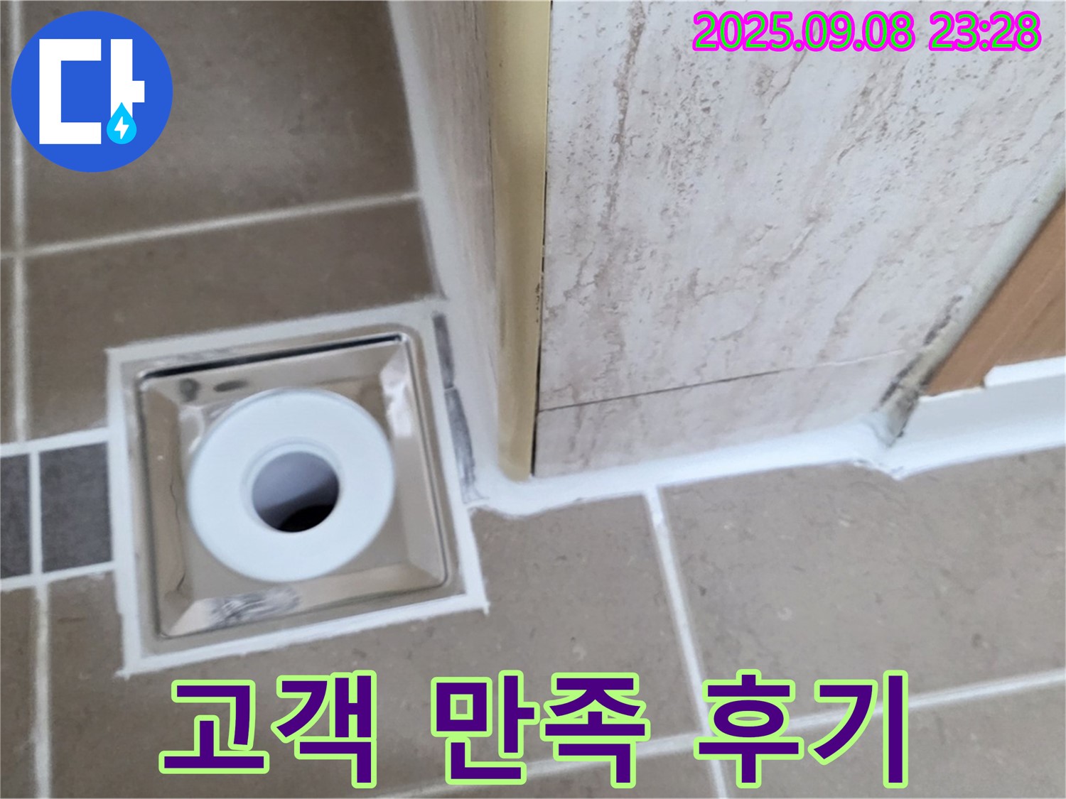 포천 일동면 누수 해결 - 욕실 하수구 누수, 완벽 시공 후 고객 만족 후기