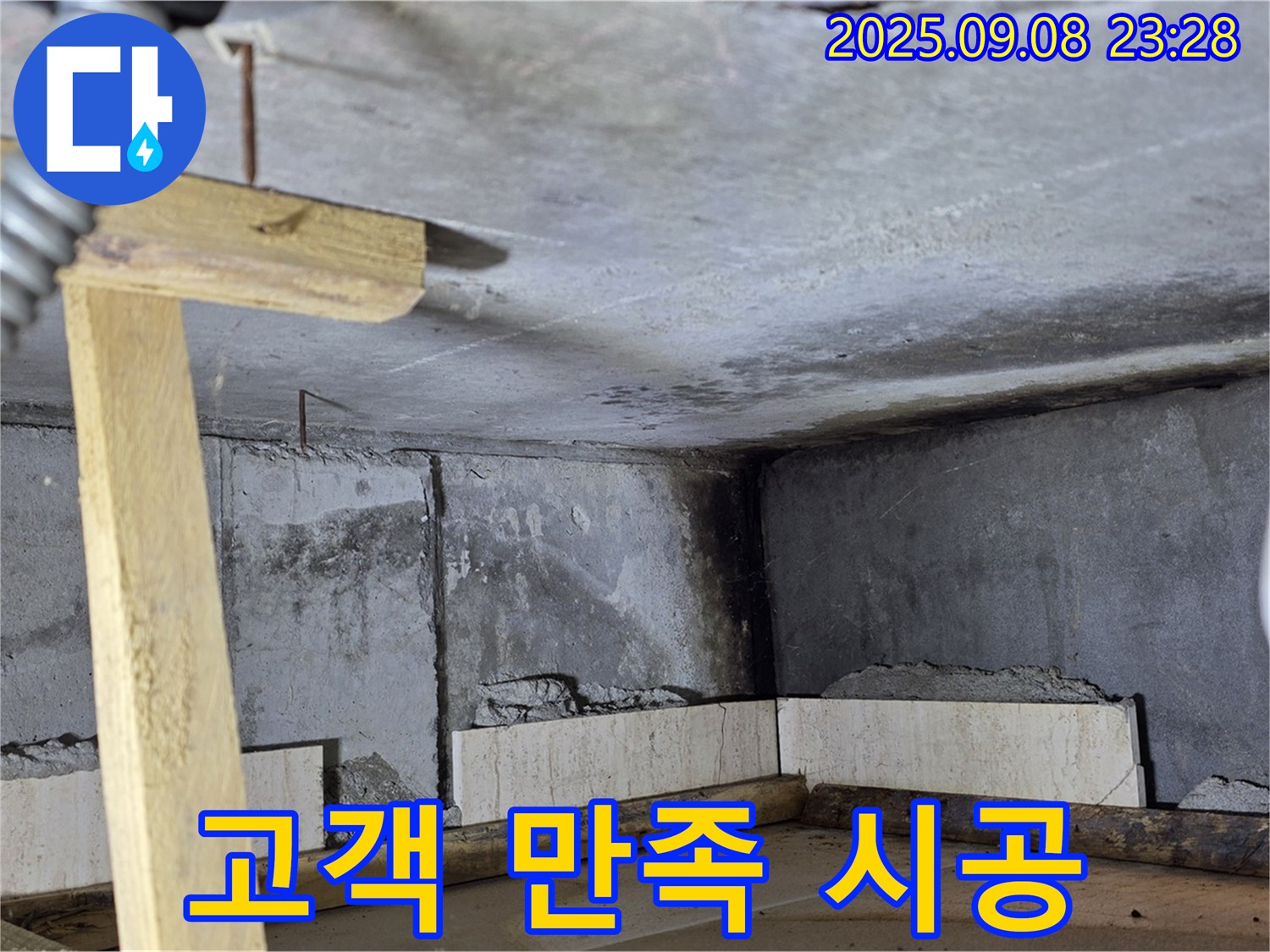 포천 일동면 누수탐지 - 고객 만족을 위해, 꼼꼼하게 몰탈 시공