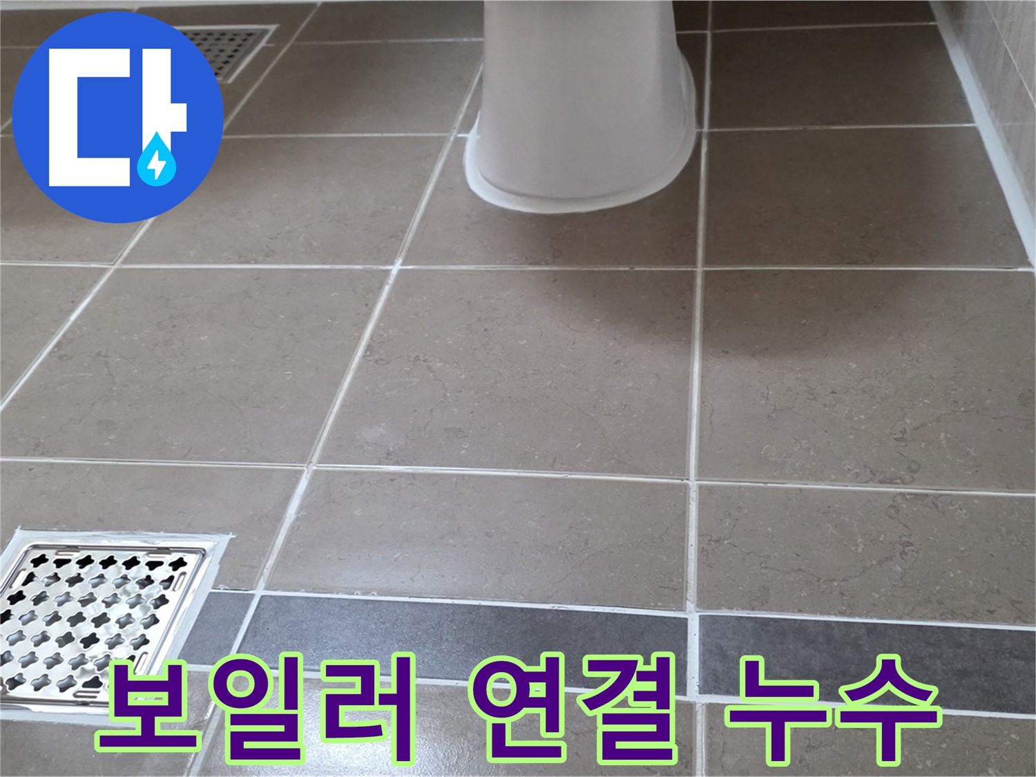 포천 일동면 - 보일러 연결 부위 누수, 난방 효율 저하