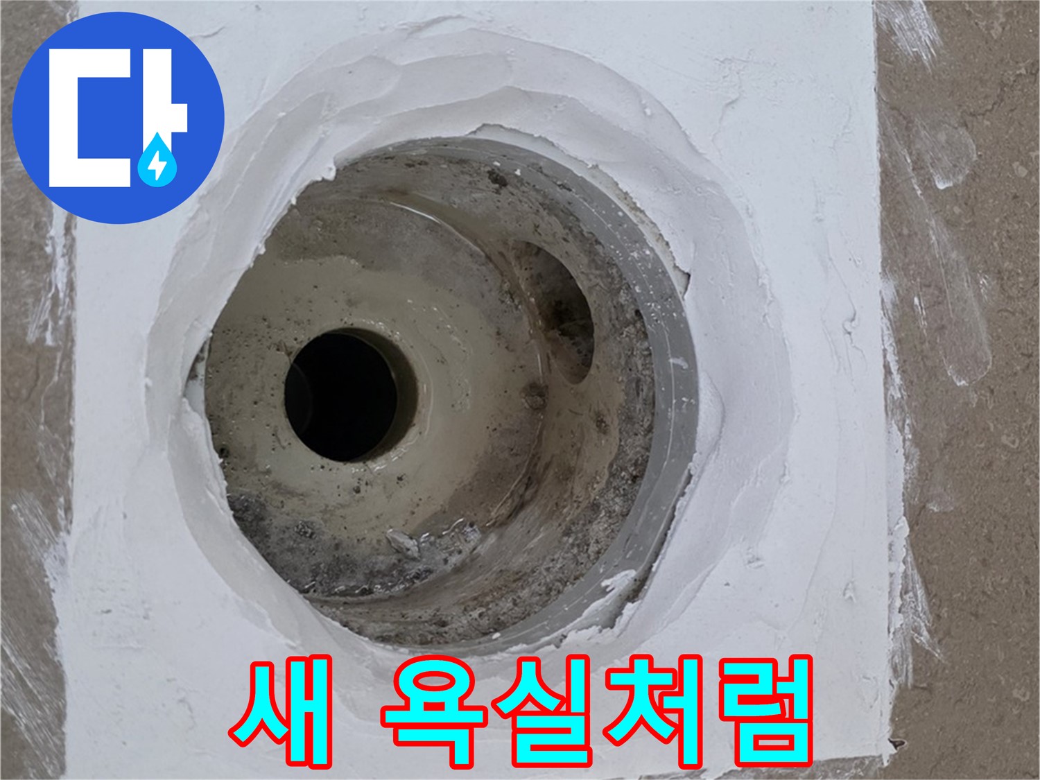 포천 일동면 새 욕실처럼 - 덧방 시공 효과