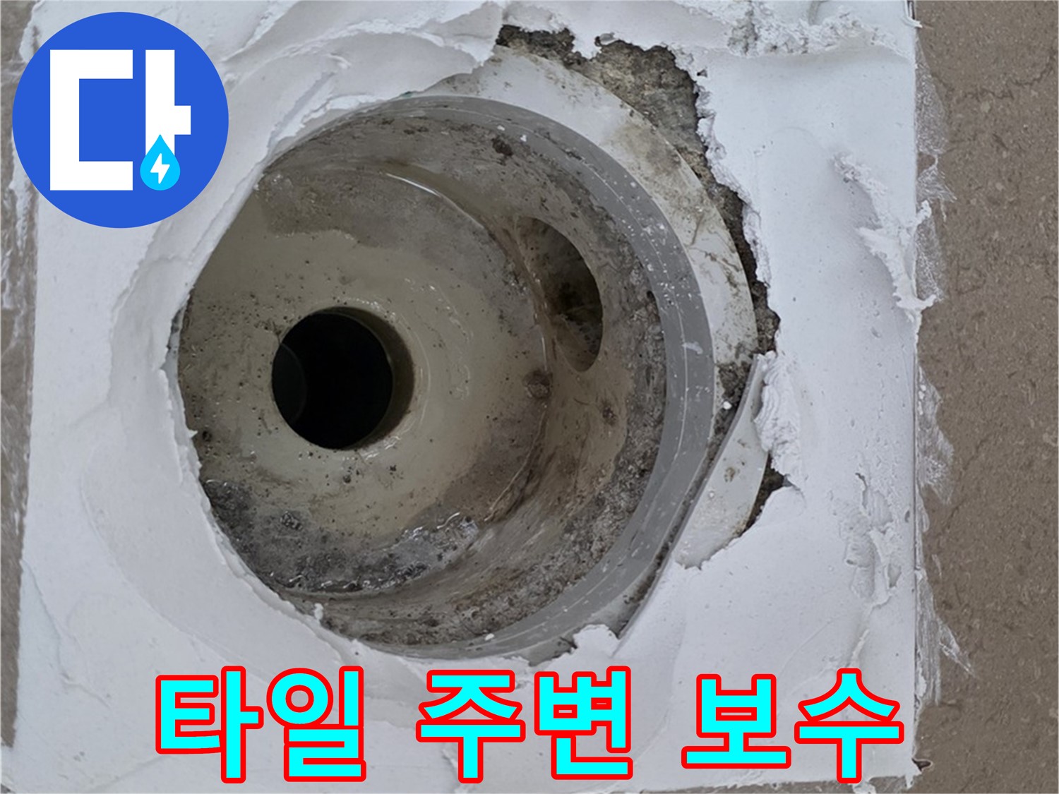 포천 일동면 아파트 - 깨진 타일과 손상된 배수구 주변 백시멘트 긴급 보수