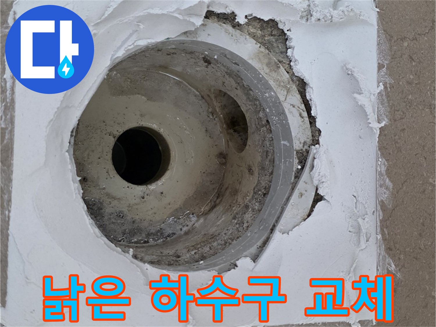 포천 일동면 아파트 - 낡은 하수구 교체로 누수 문제 해결
