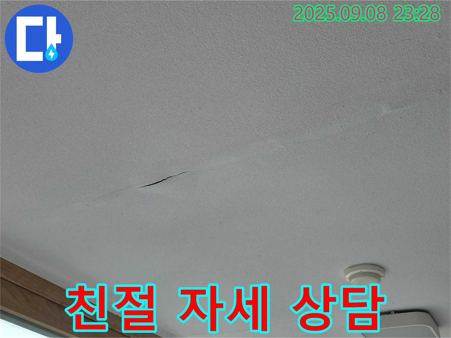 포천 일동면 아파트 누수 - 누수 상담! 친절하고 자세하게!