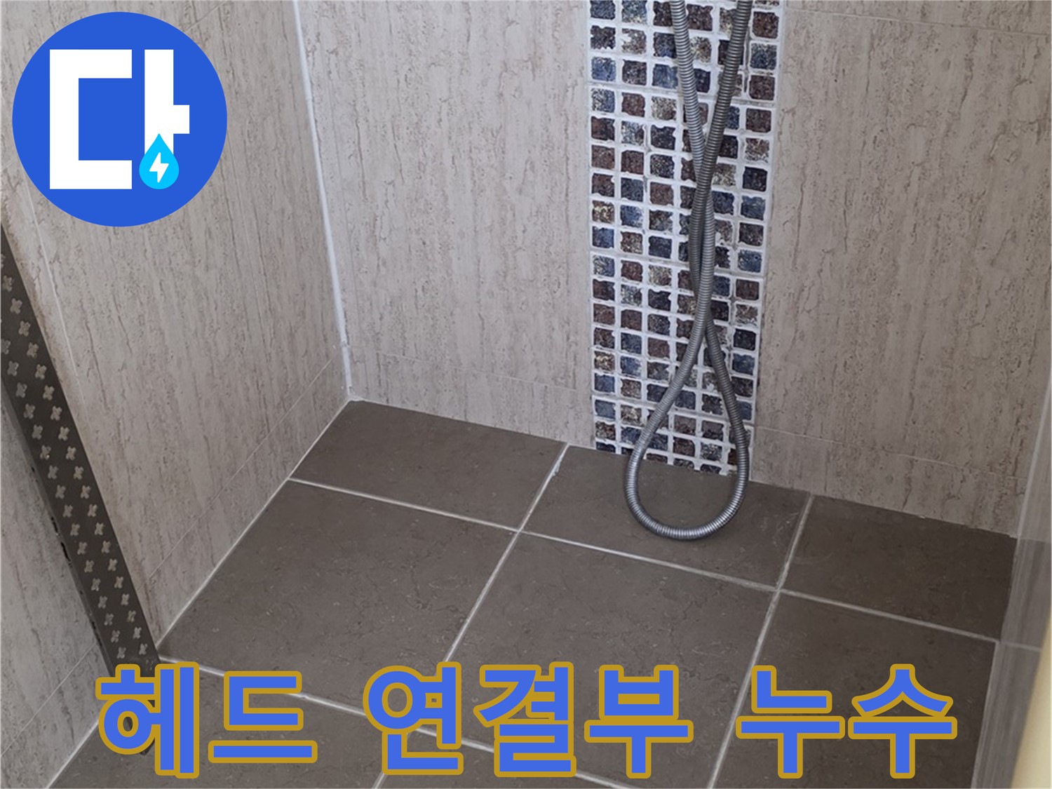 포천 일동면 아파트 - 샤워기 헤드 연결부 누수, 간단하게 해결!