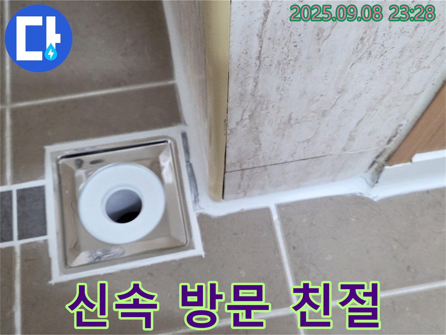 포천 일동면 아파트 욕실 배수구 누수, 신속한 방문과 친절한 서비스 - 고객 만족 최우선