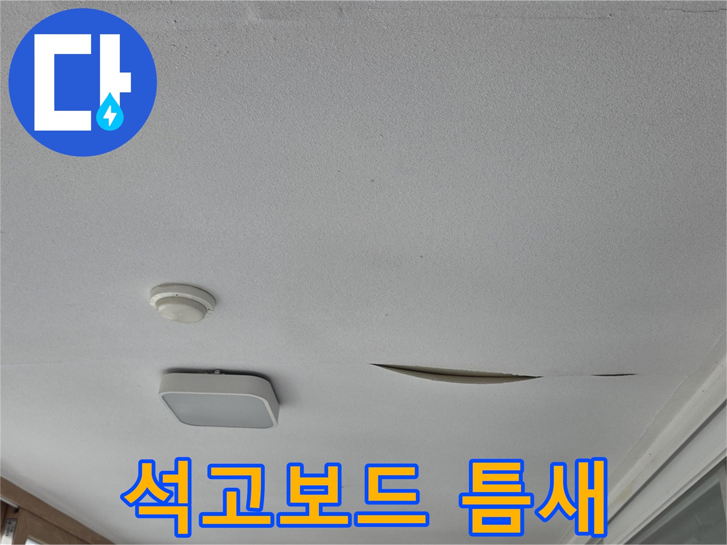 포천 일동면 아파트 천장 누수 - 석고보드 틈새 발생