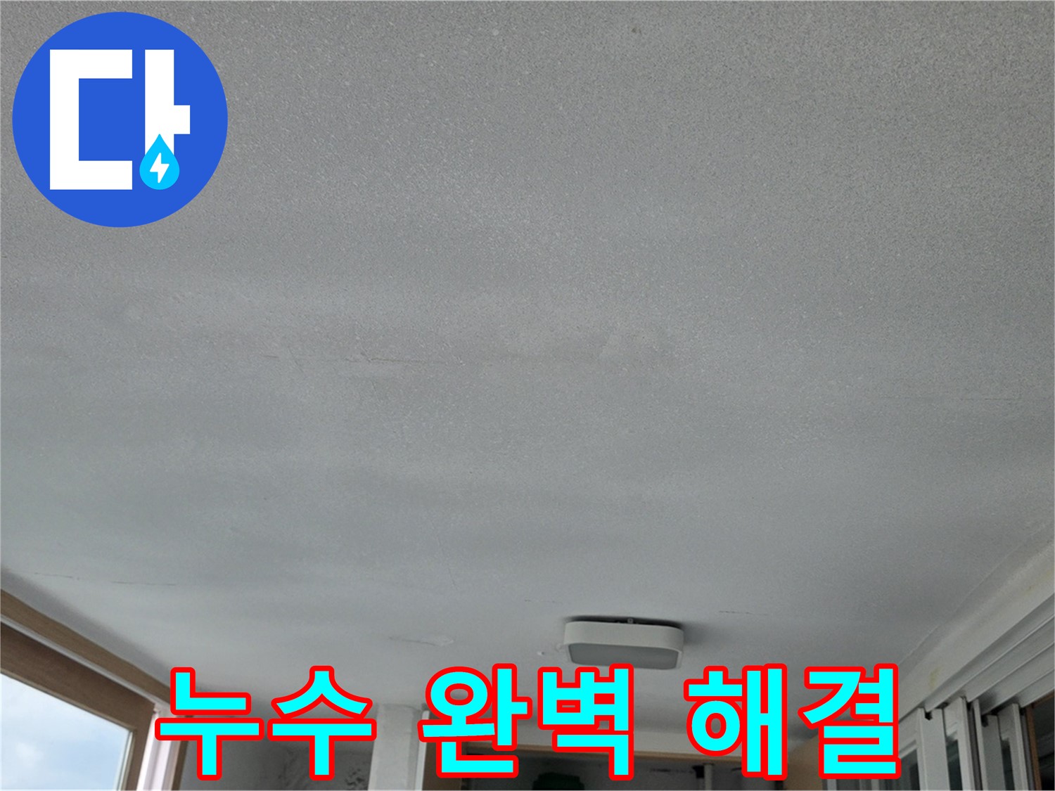 포천 일동면 아파트 천장 누수 - 완벽하게 해결된 모습